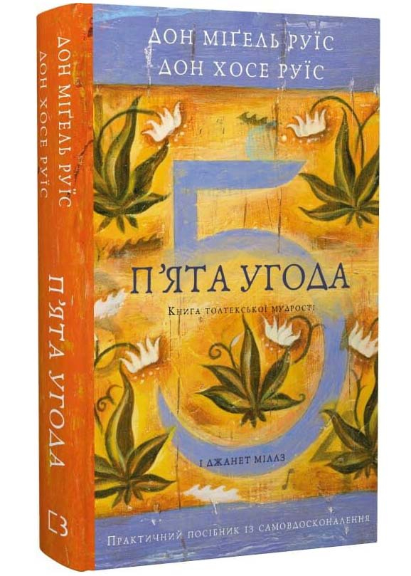 П’ята угода. Книга толтекської мудрості. Практичний посібник із самовдосконалення П’ята угода. Книга толтекської мудрості. Практичний посібник із самовдосконалення