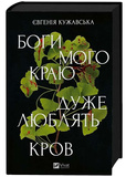 Боги мого краю дуже люблять кров. Зображення №1