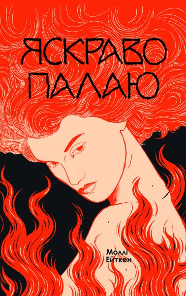 Яскраво палаю. Моллі Ейткен. Yakaboo Publishing Яскраво палаю. Моллі Ейткен. Yakaboo Publishing