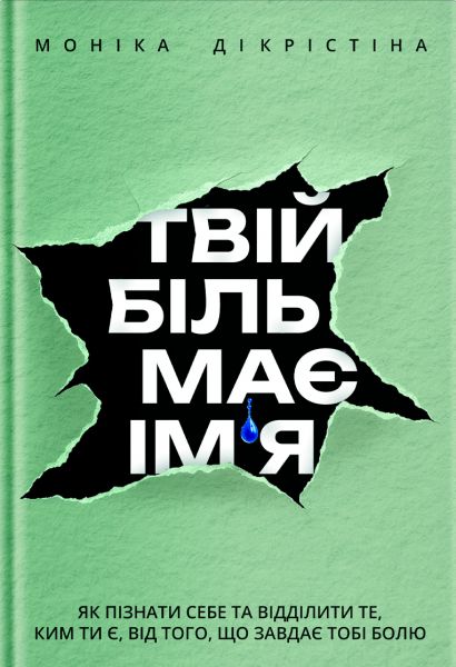 Твій біль має ім’я. Моніка ДіКрістіна. Yakaboo Publishing Твій біль має ім’я. Моніка ДіКрістіна. Yakaboo Publishing