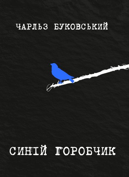 Синій горобчик. Чарльз Буковскі. Yakaboo Publishing Синій горобчик. Чарльз Буковскі. Yakaboo Publishing