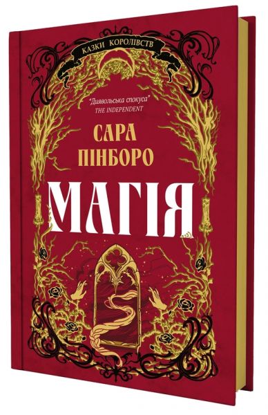 Магія. Сара Пінборо. Yakaboo Publishing Магія. Сара Пінборо. Yakaboo Publishing