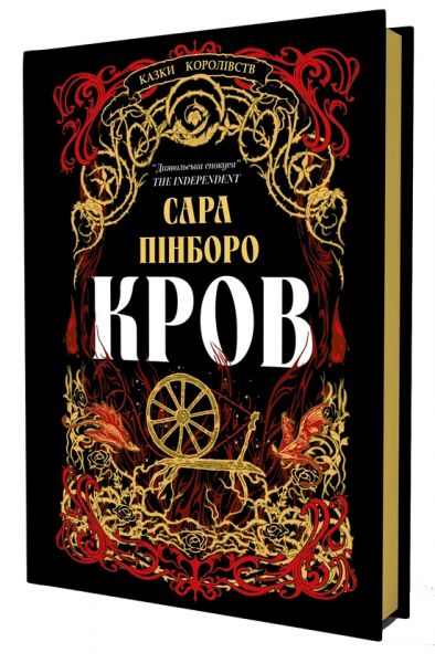 Кров. Сара Пінборо. Yakaboo Publishing Кров. Сара Пінборо. Yakaboo Publishing