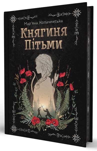 Княгиня Пітьми. Мар’яна Копачинська. Yakaboo Publishing Княгиня Пітьми. Мар’яна Копачинська. Yakaboo Publishing