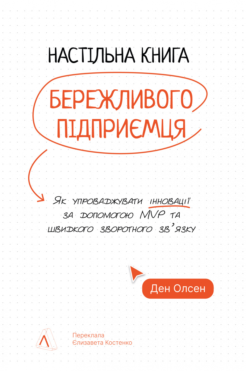 Настільна книга бережливого підприємця. Як упроваджувати інновації за допомогою MVP та швидкого зворотного зв’язку Настільна книга бережливого підприємця. Як упроваджувати інновації за допомогою MVP та швидкого зворотного зв’язку