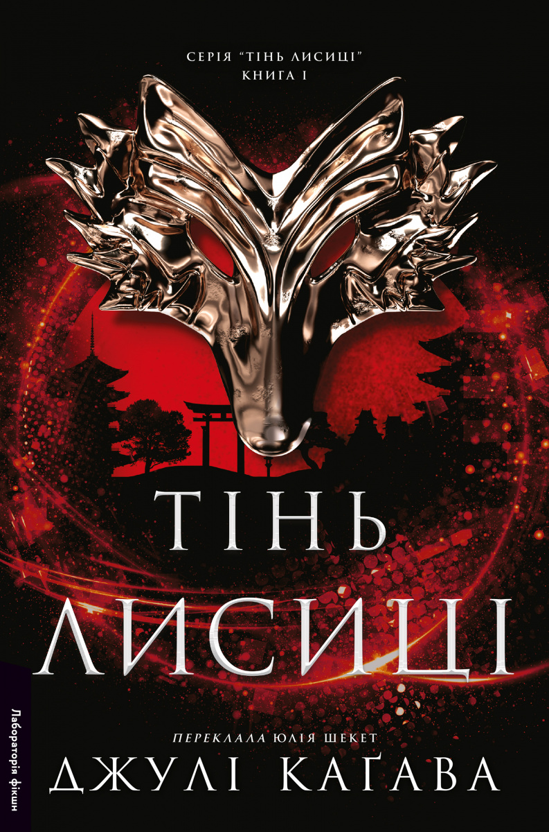 Тінь лисиці. Книга 1 Тінь лисиці. Книга 1