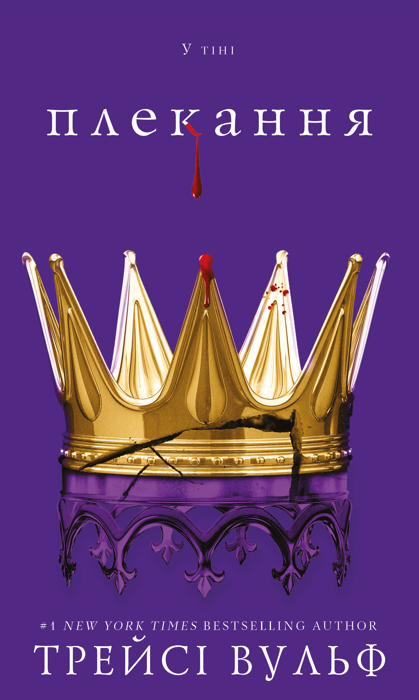 Жага. Книга 6: Плекання Жага. Книга 6: Плекання