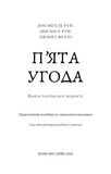 П'ята угода. Книга толтекської мудрості. Практичний посібник  із самовдосконалення.. Зображення №3