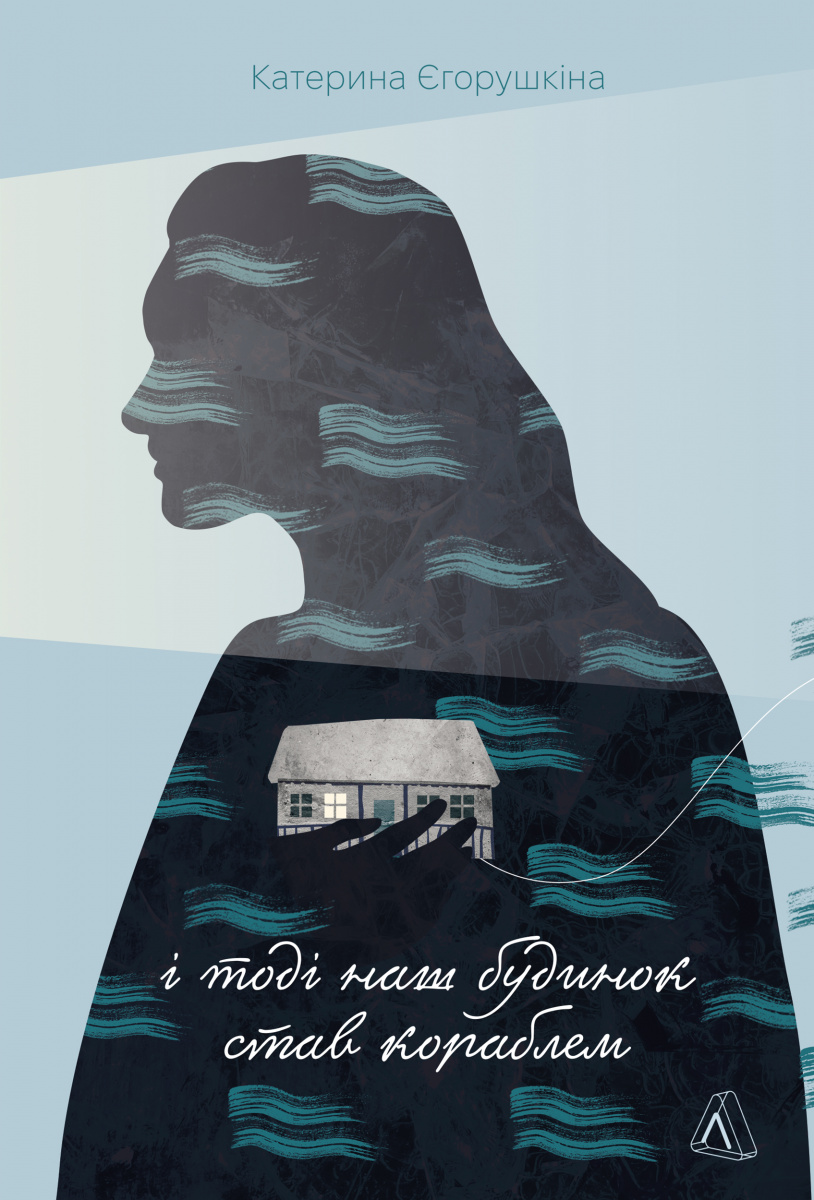 І тоді наш будинок став кораблем. Історії про емоційний спадок війни І тоді наш будинок став кораблем. Історії про емоційний спадок війни