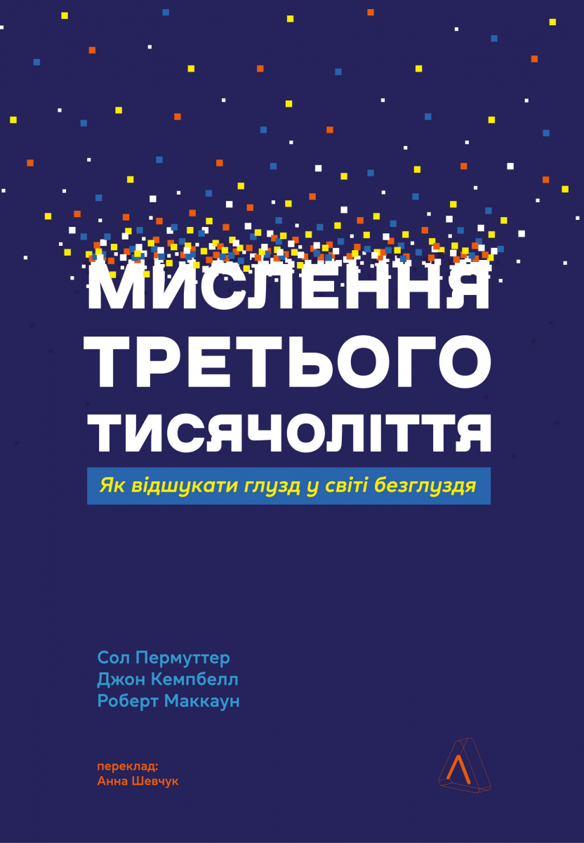 Мислення третього тисячоліття. Як відшукати глузд у світі безглуздя Мислення третього тисячоліття. Як відшукати глузд у світі безглуздя