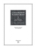 Сходження буквоїжки. Я зроблю все щоби стати бібліотекаркою. Частина 1. Том. 1. Зображення №1