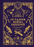 Остання війна імперій. Ірина Грабовська. Vivat. Изображение №1