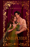 Амброзія. К. Н. Кровфорд. Vivat. Зображення №1