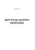 Вікно толерантності: розширити, щоб процвітати попри стрес і відновитися після травми. Елізабет Стенлі. Vivat. Изображение №8