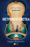 Інструменталістка. Гаррієт Констебл. Vivat. Изображение №1