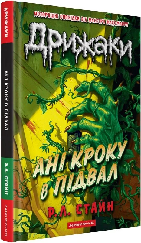 Дрижаки. Ані кроку в підвал. Р.Л. Стайн. А-БА-БА-ГА-ЛА-МА-ГА Дрижаки. Ані кроку в підвал. Р.Л. Стайн. А-БА-БА-ГА-ЛА-МА-ГА