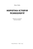 Коротка історія психології. Нікі Гейз. Наш Формат. Зображення №1