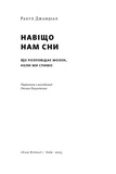 Навіщо нам сни. Що розповідає мозок, коли ми спимо. Рахул Джандіал. Наш Формат. Зображення №1