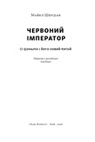 Червоний імператор. Сі Цзіньпін і його новий Китай. Майкл Шерідан. Наш Формат. Зображення №1