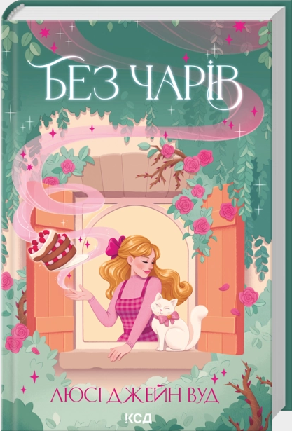 Без чарів. Люсі Джейн Вуд. КСД Без чарів. Люсі Джейн Вуд. КСД