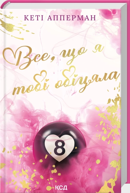 Все, що я тобі обіцяла. Кеті Апперман. КСД Все, що я тобі обіцяла. Кеті Апперман. КСД