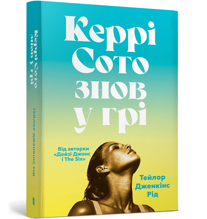 Керрі Сото знов у грі. Тейлор Дженкінс Рід. Artbooks Керрі Сото знов у грі. Тейлор Дженкінс Рід. Artbooks
