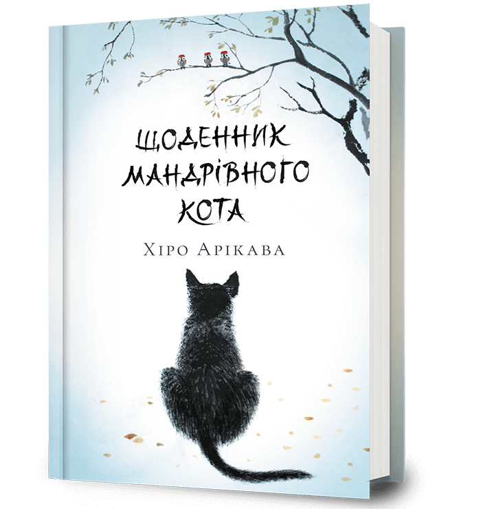 Щоденник мандрівного кота. Хіро Арікава. Artbooks Щоденник мандрівного кота. Хіро Арікава. Artbooks