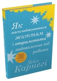 Як насолоджуватися життям і отримувати задоволення від роботи. Дейл Карнегі. Stone Publishing. Изображение №1