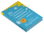 Як насолоджуватися життям і отримувати задоволення від роботи. Дейл Карнегі. Stone Publishing. Изображение №2