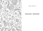 Дядечко-довгоніг. Любий враже. Річкова троянда. Джин Вебстер, Кейт Дуґлас Віґґін. READBERRY. Зображення №4