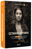 Остання дівчина. Надя Мурад. Бородатий Тамарин. Изображение №1