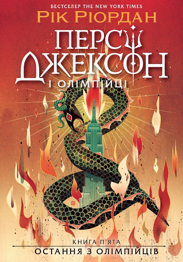 Персі Джексон і олімпійці. Остання з олімпійців. Кн. 5 Персі Джексон і олімпійці. Остання з олімпійців. Кн. 5