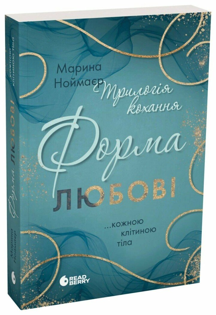 Трилогія кохання. Форма любові Трилогія кохання. Форма любові