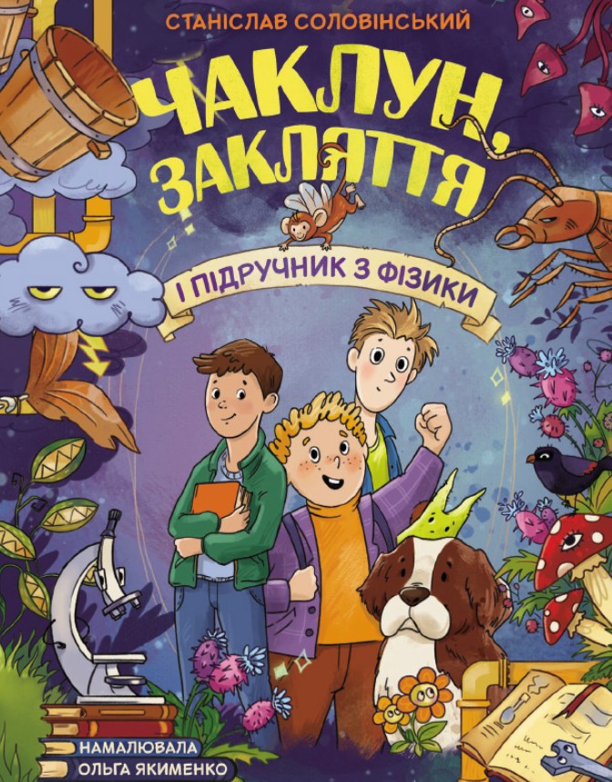 Чаклун, закляття і підручник з фізики. Чаклун, закляття і підручник з фізики.