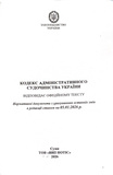 Кодекс адміністративного судочинства України 2026. Изображение №1