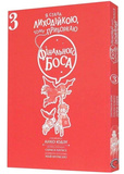 Я стала лиходійкою, тому приборкаю фінального боса. ТОМ 3. Зображення №1