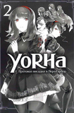 YoRHa. Протокол висадки в Перл-Гарбор. ТОМ 2. Зображення №2