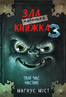 Маленька зла книжка 3. Міст М., Гуссунґ Т. BookChef Маленька зла книжка 3. Міст М., Гуссунґ Т. BookChef