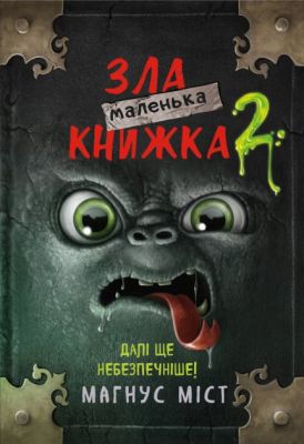 Маленька зла книжка 2. Міст М., Гуссунґ Т. BookChef Маленька зла книжка 2. Міст М., Гуссунґ Т. BookChef