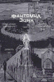 Фантомна зона. Зображення №2