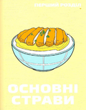 Рецепти з аніме. Їжа ваших улюблених персонажів: від бенто до якісоби. Зображення №5