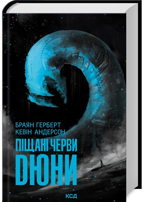 Піщані черви Дюни. Книга 8 Піщані черви Дюни. Книга 8
