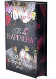 Не та наречена. Імперія Віндзорів. Книга 1. Изображение №1