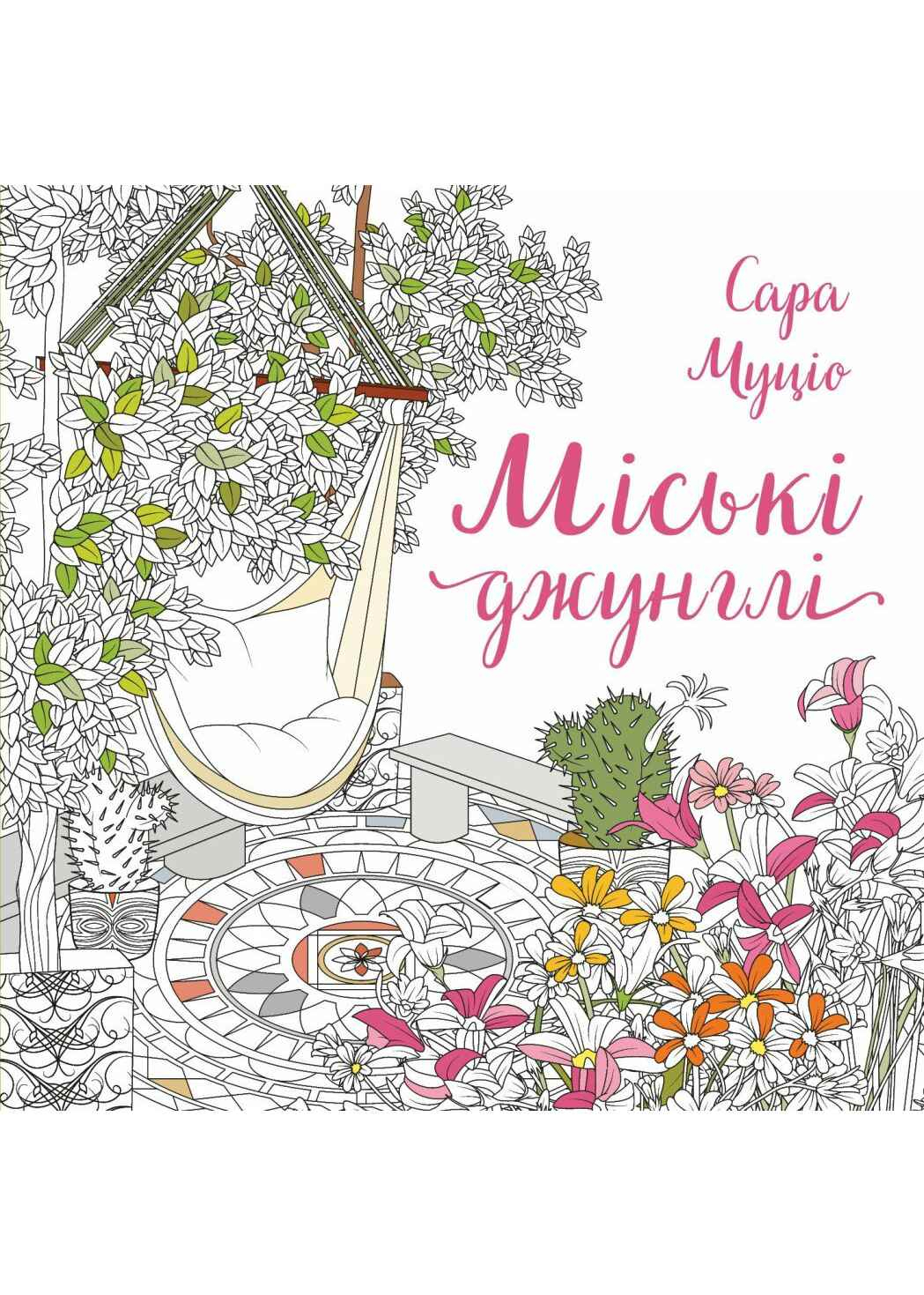 Міські джунглі. Розмальовка Міські джунглі. Розмальовка