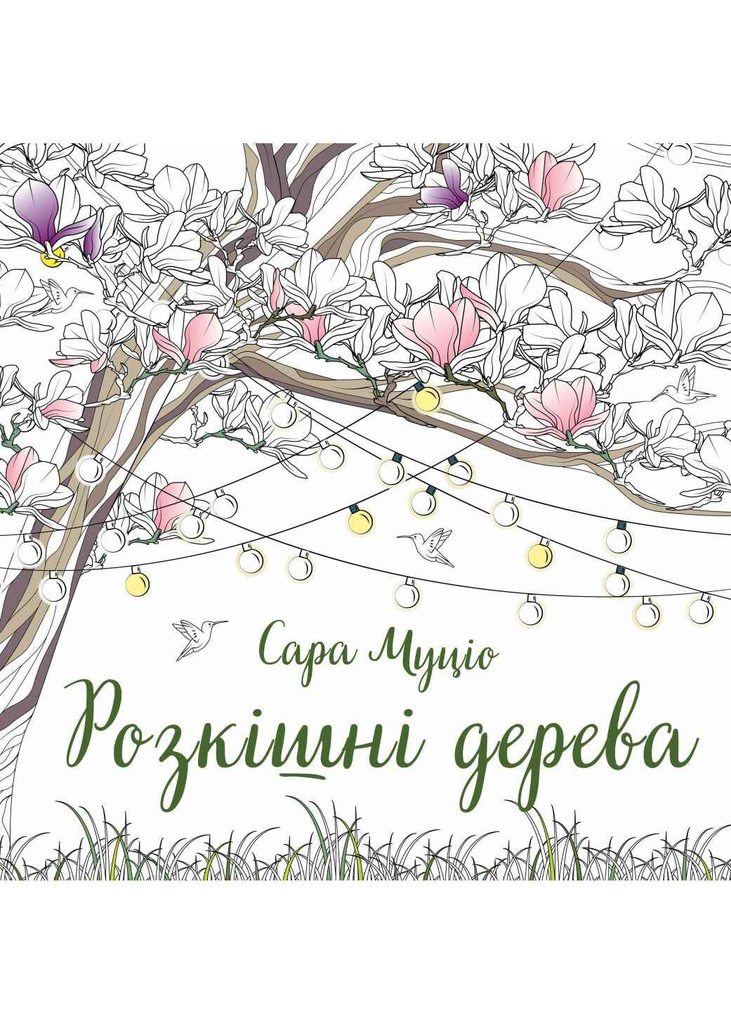 Розкішні дерева. Розмальовка Розкішні дерева. Розмальовка