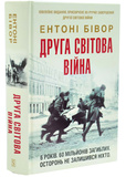 Друга світова війна. Ювілейне видання. Зображення №1