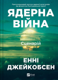 Ядерна війна: сценарій. Изображение №1