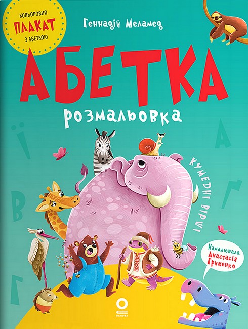 Абетка-розмальовка Абетка-розмальовка