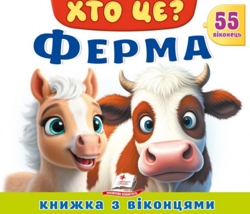 ХТО ЦЕ? Ферма (55 віконець) ХТО ЦЕ? Ферма (55 віконець)