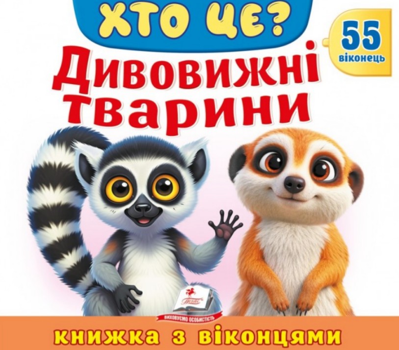 ХТО ЦЕ? Дивовижні тварини (55 віконець) ХТО ЦЕ? Дивовижні тварини (55 віконець)